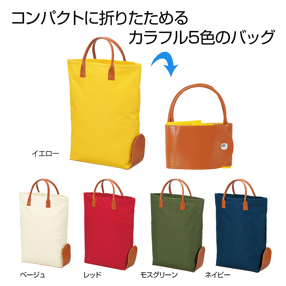 折りたたみカラフルトート(既製品)