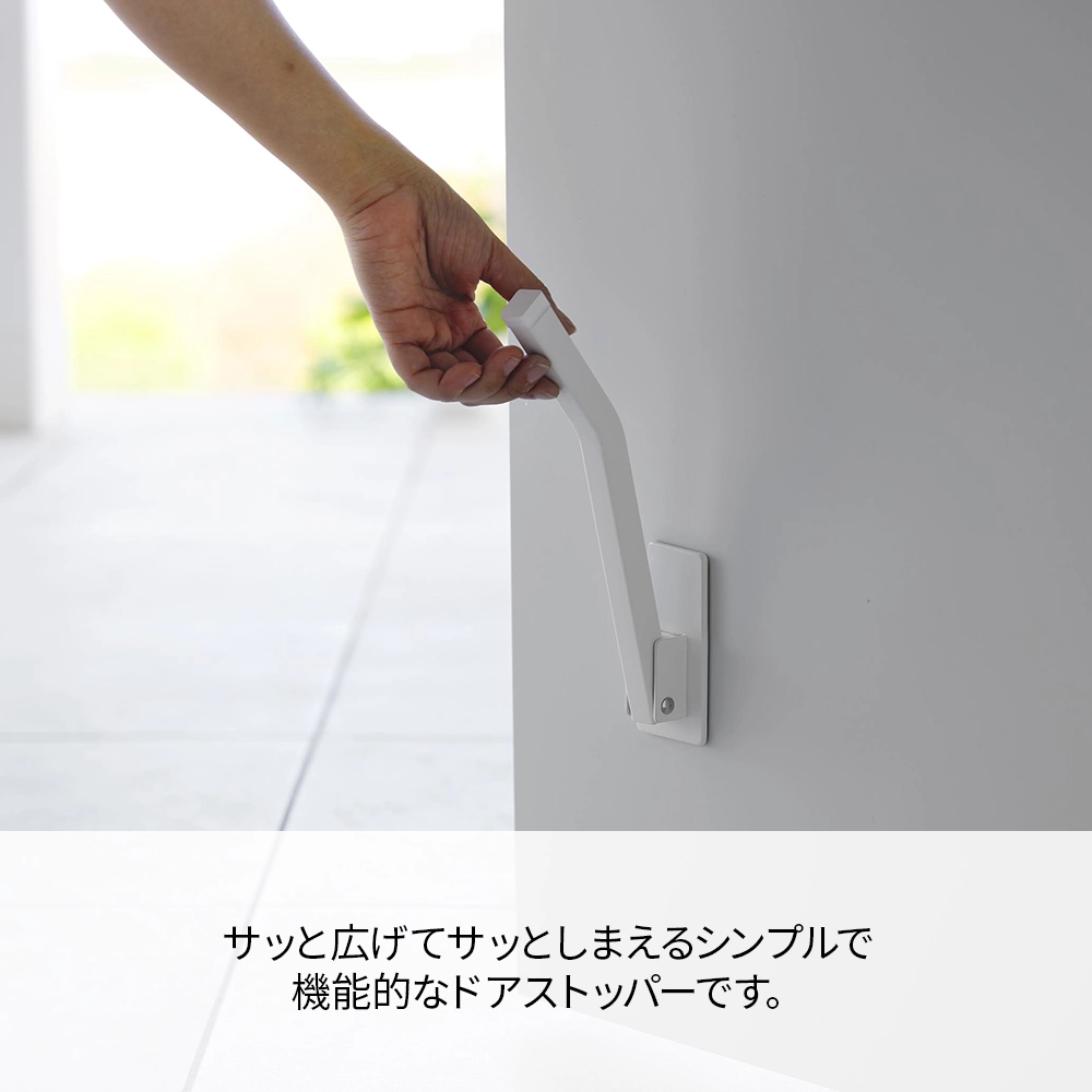 【山崎実業】マグネット折り畳みドアストッパー スマート　ロング