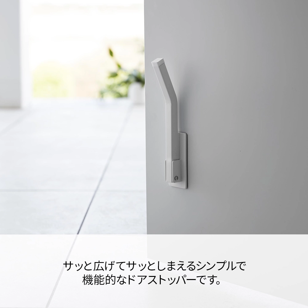 【山崎実業】マグネット折り畳みドアストッパー スマート　ロング