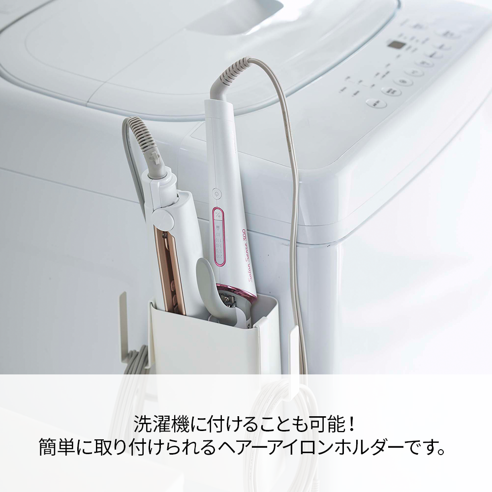 【山崎実業】マグネット 仕切り付き ヘアーアイロンホルダー プレート