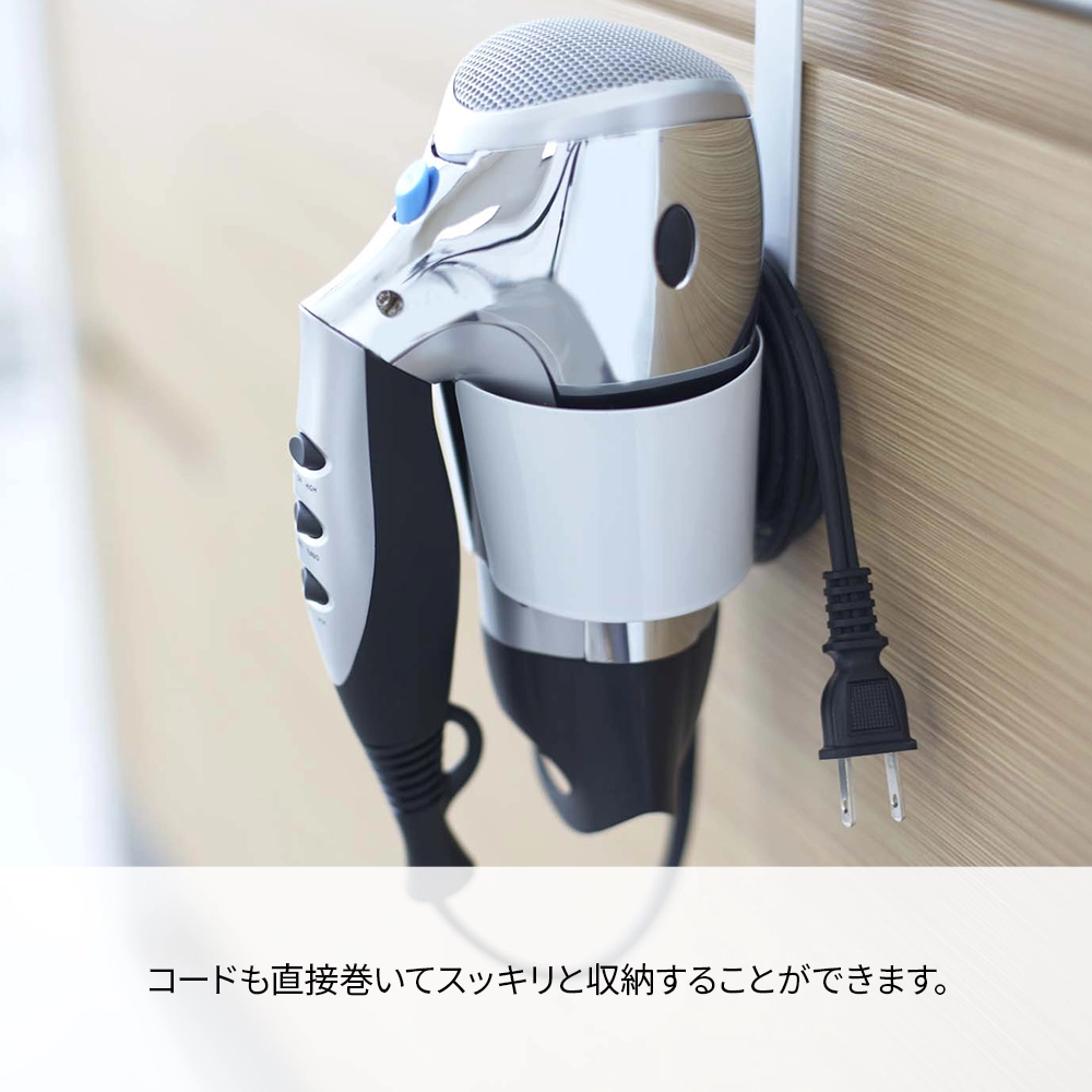 【山崎実業】マグネットドライヤーホルダー ボーテス