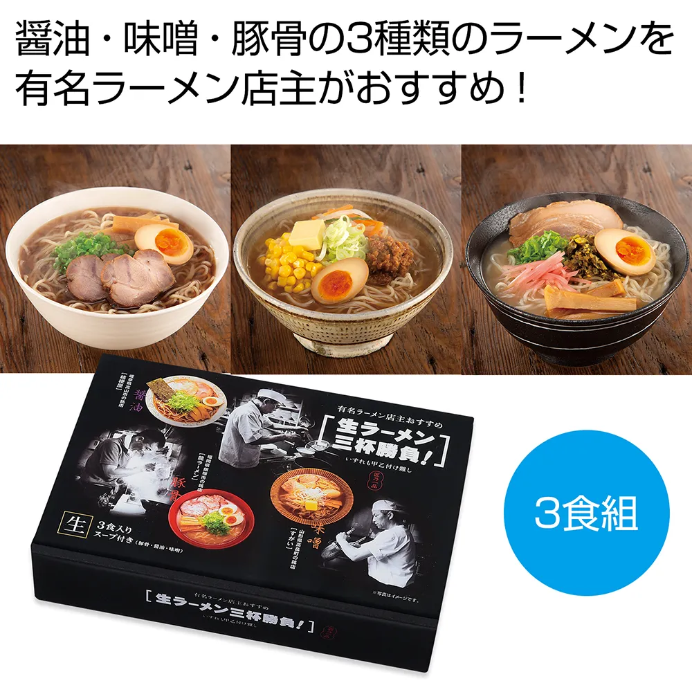 有名ラーメン店主おすすめ　生ラーメン三杯勝負