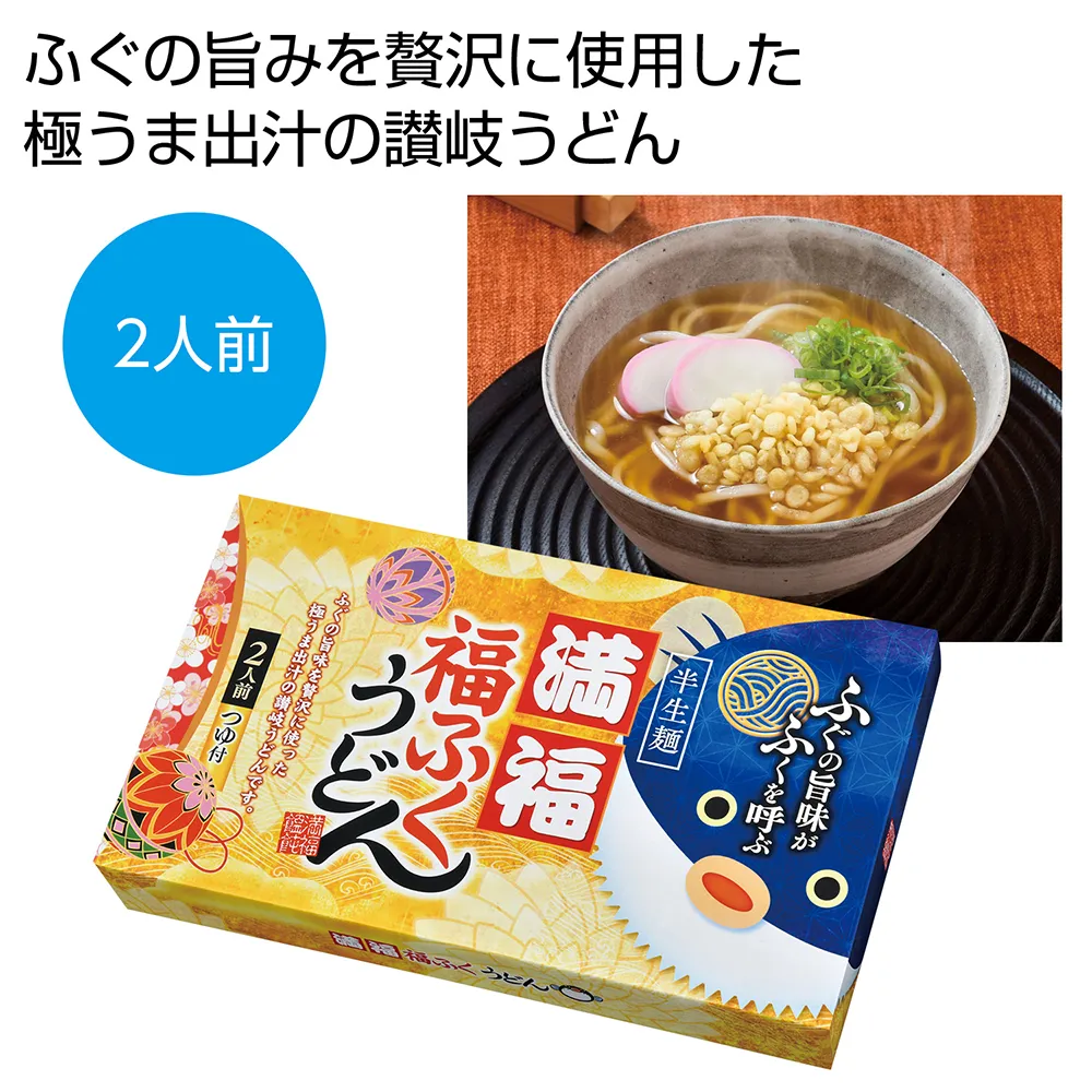 満福　福ふくうどん2食