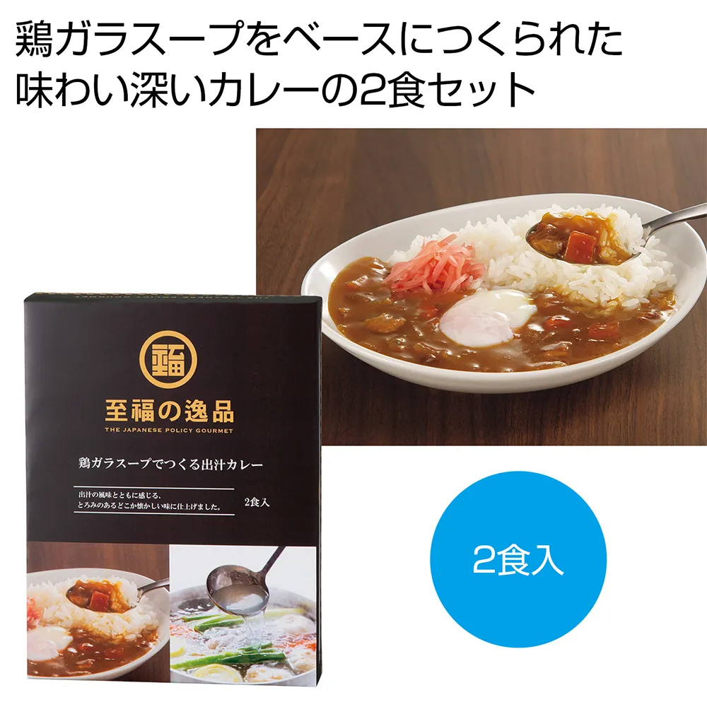 至福の逸品　鶏ガラスープでつくる出汁カレー2食入