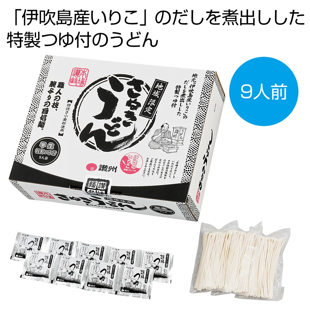 讃岐半生うどん9人前　特製つゆ付
