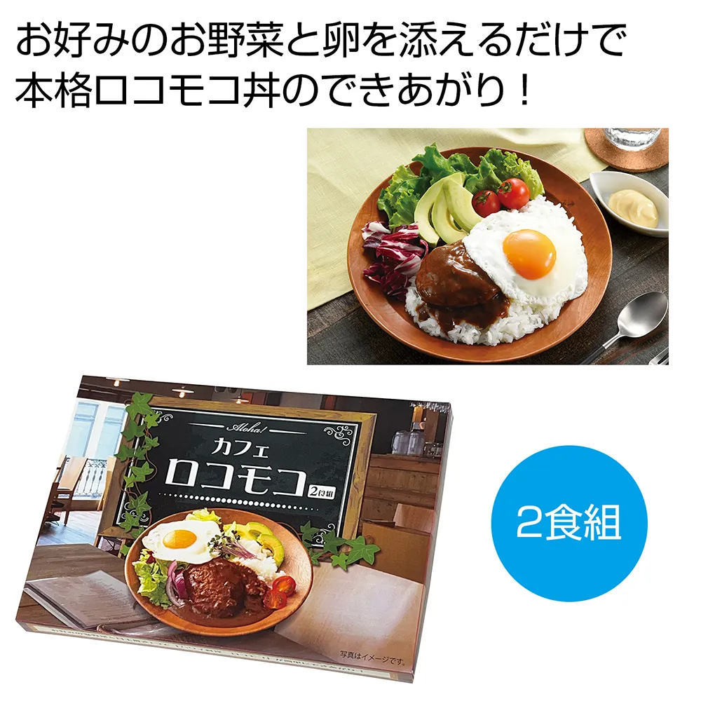Aloha！　カフェロコモコ2食組
