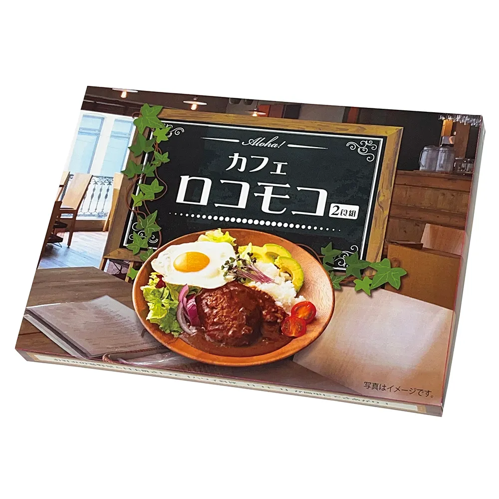 Aloha！　カフェロコモコ2食組
