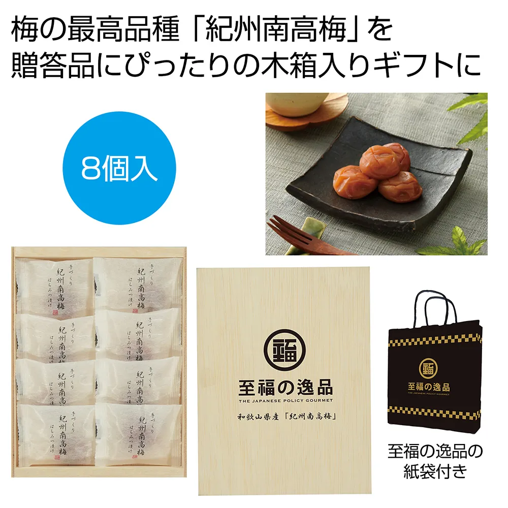 至福の逸品　木箱入り和歌山県産「紀州南高梅」8個
