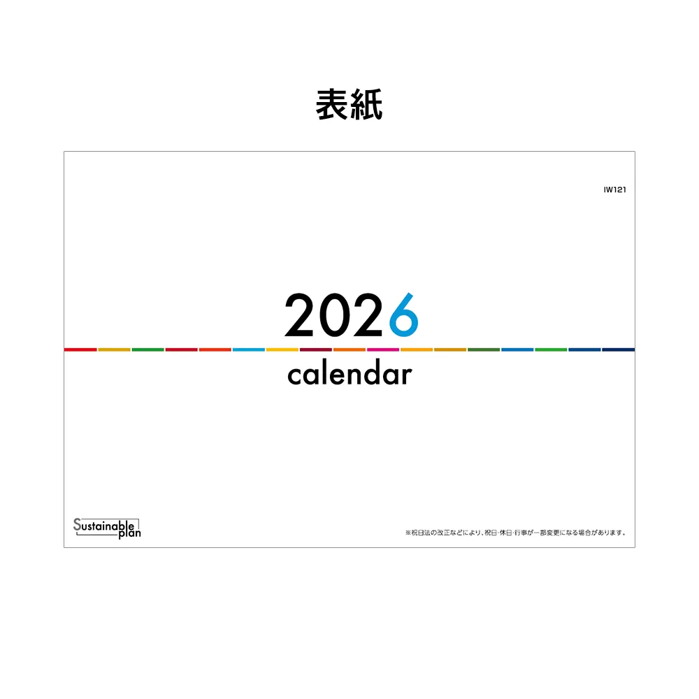 SDGsカレンダー フルカラー(IW121)