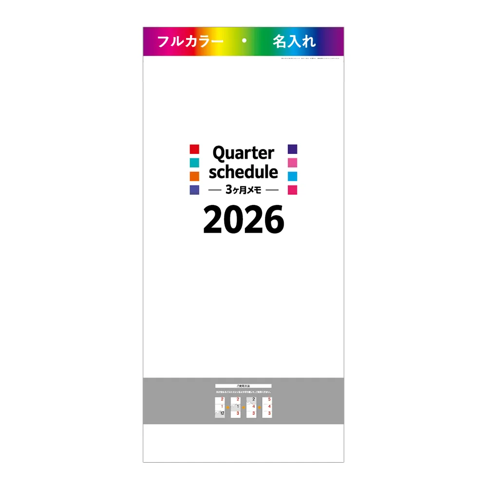 クォータースケジュール 3ヶ月メモ フルカラー(IW203)