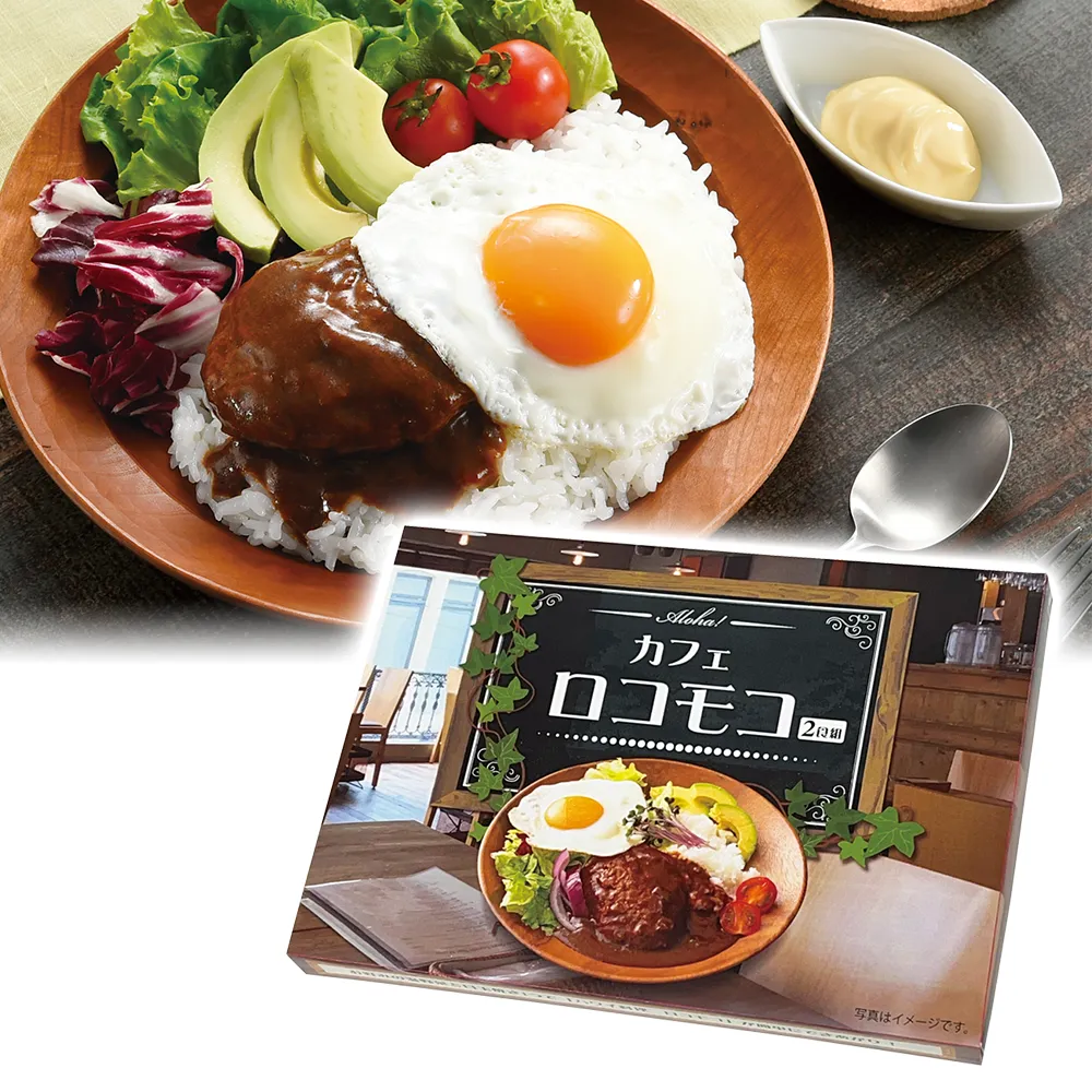 Aloha！　カフェロコモコ2食組