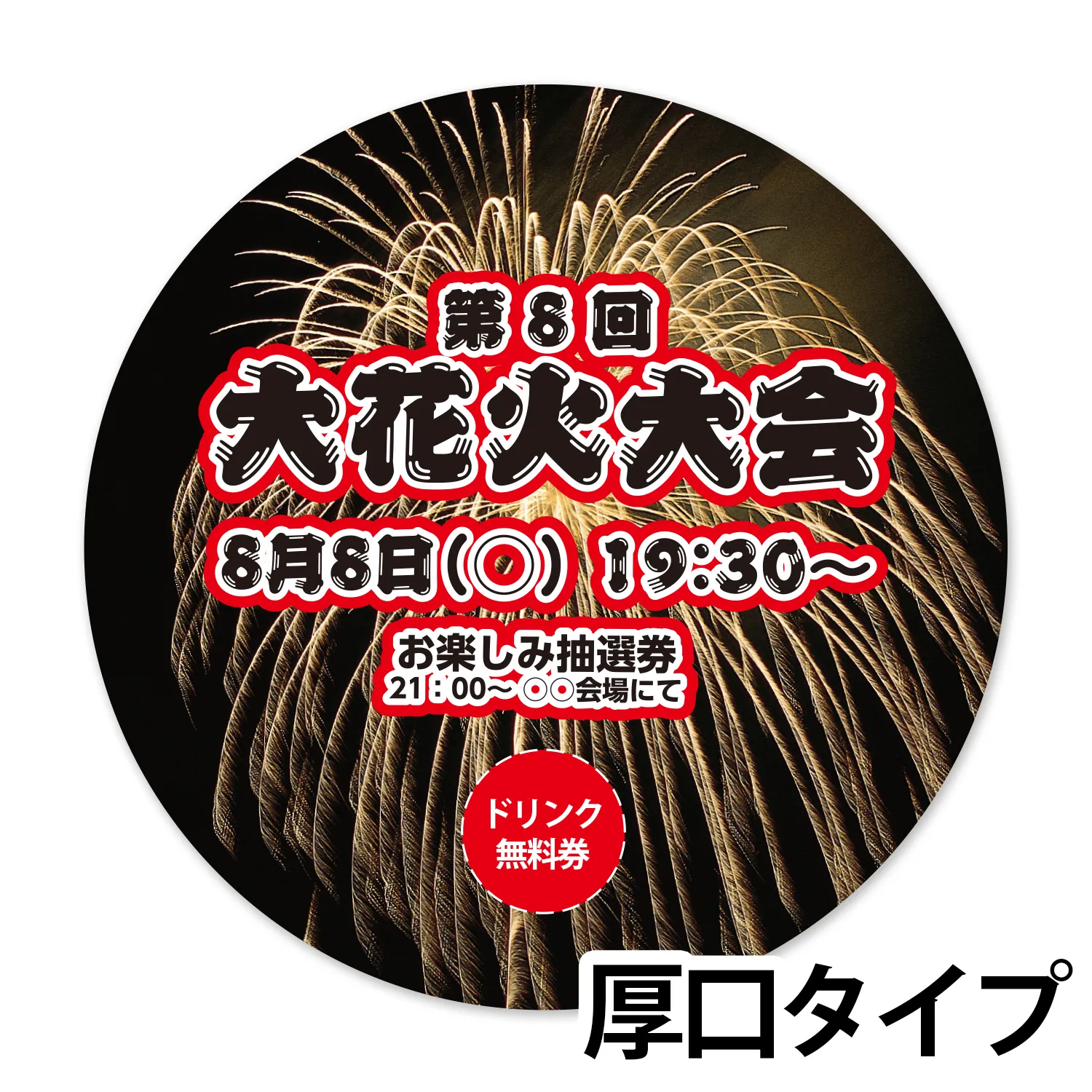 オリジナル丸うちわ　厚口タイプ