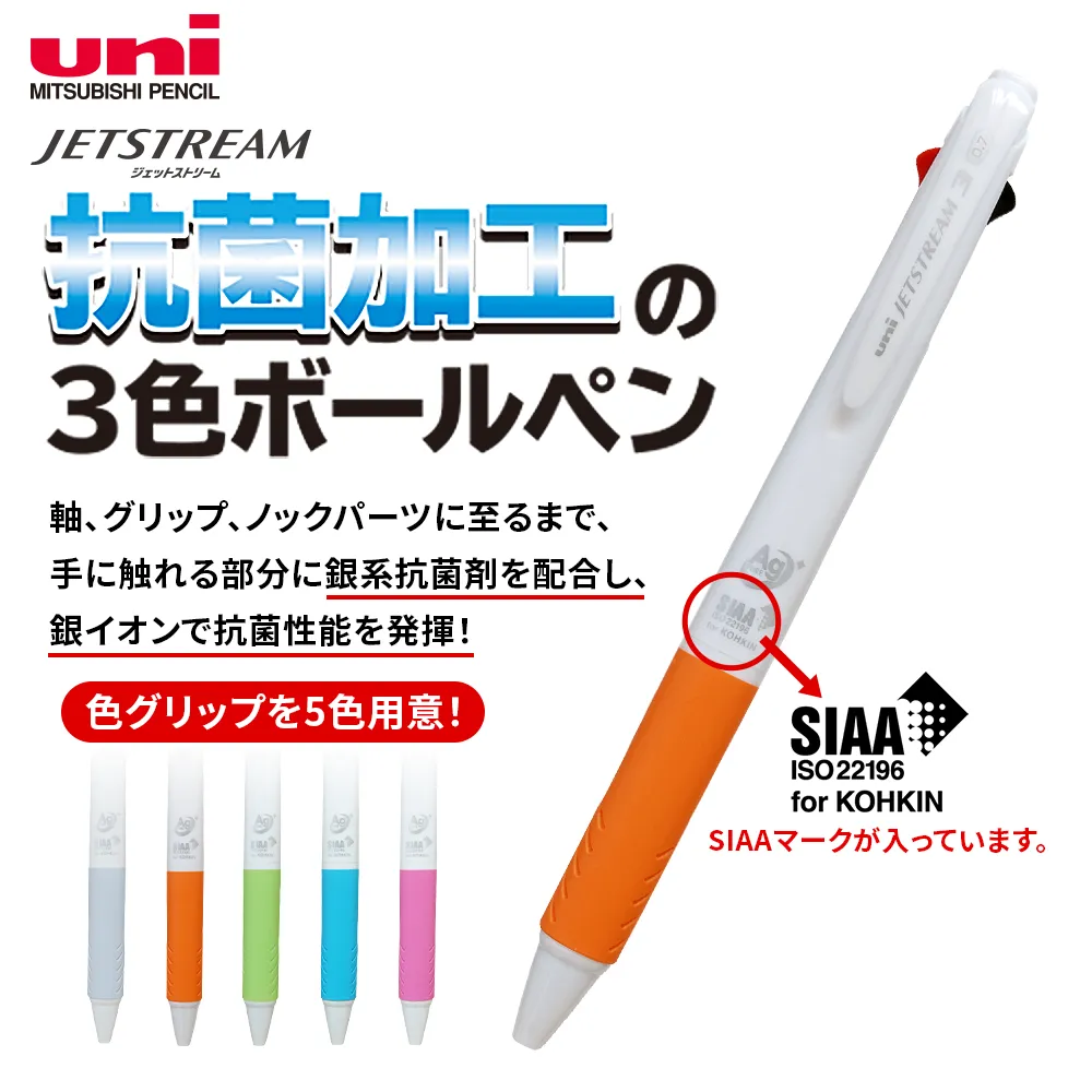 【短納期】ジェットストリーム3色ボールペン0.7mm Ag PURE(抗菌)