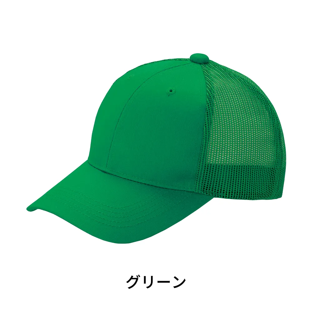 デフレキャップ(メッシュタイプ)
