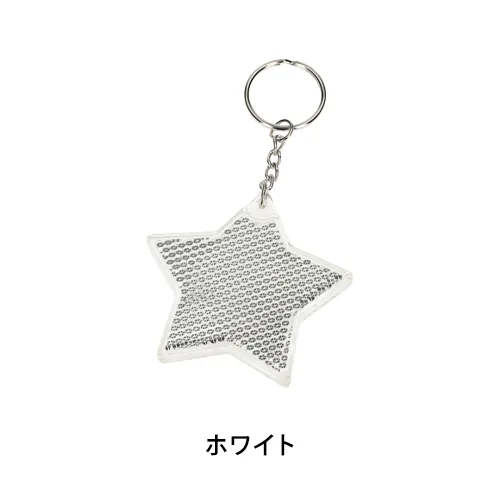 反射板キーホルダーほし