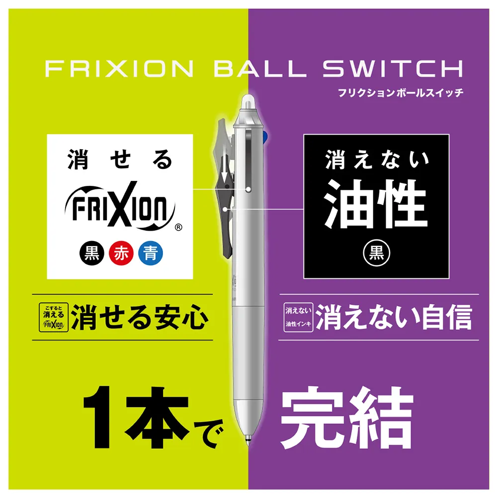 フリクションボールスイッチ(フリクション0.5mm＋油性0.7mm)