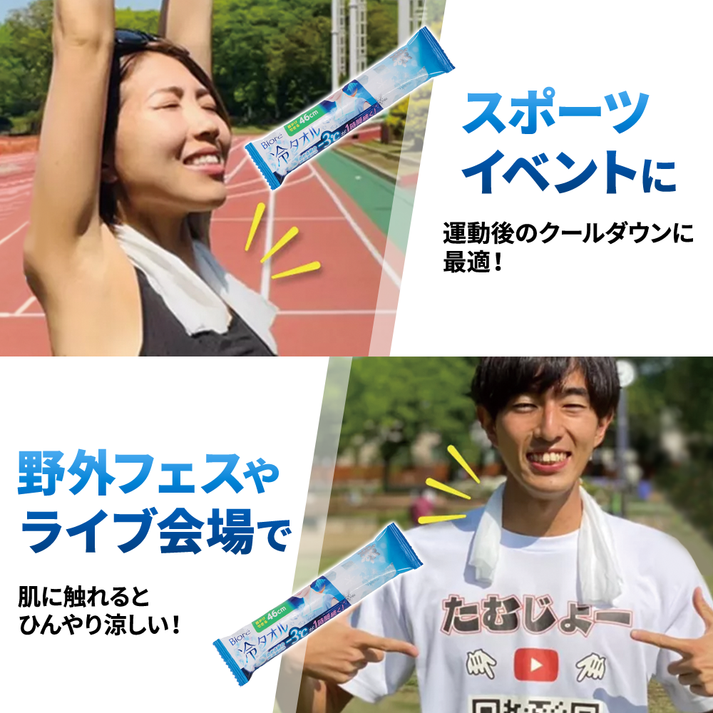【花王】Biore 冷タオル(既製品)