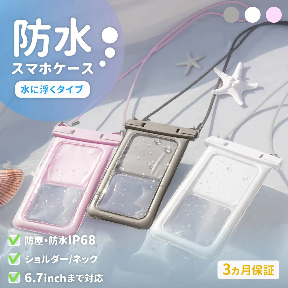 水に浮く ニュアンスカラー防水スマホケース