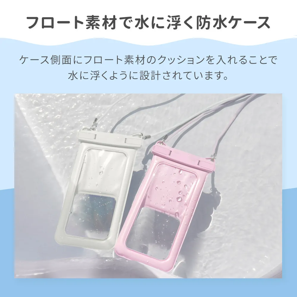 水に浮く ニュアンスカラー防水スマホケース