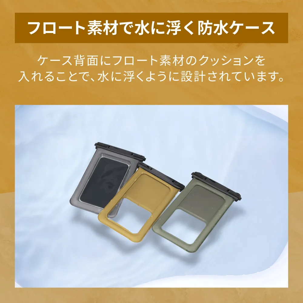 水に浮く アウトドアカラー防水スマホケース