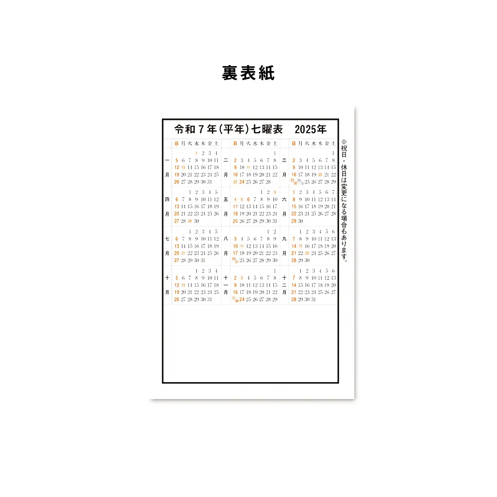 令和七年高島暦 冊子 B6判(1色名入れ)