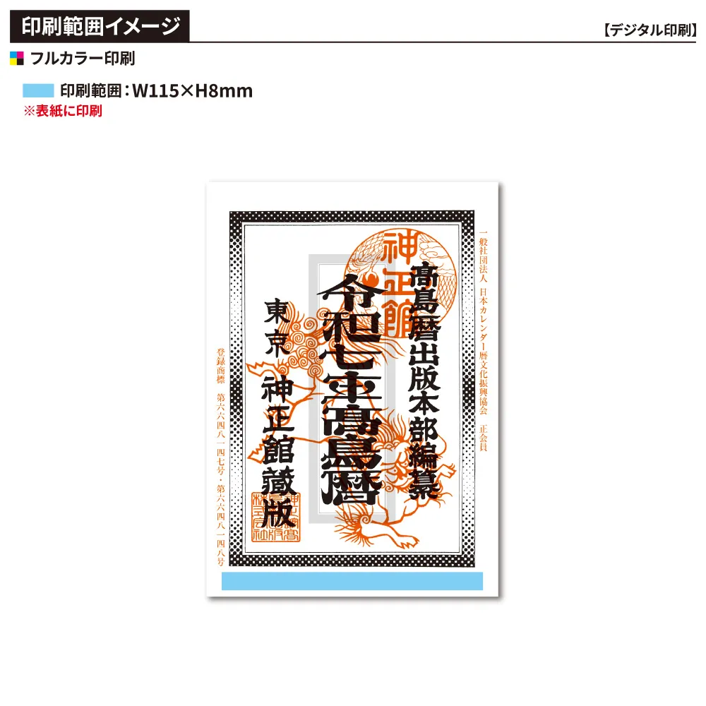 令和七年高島暦 冊子 B6判(フルカラー名入れ)