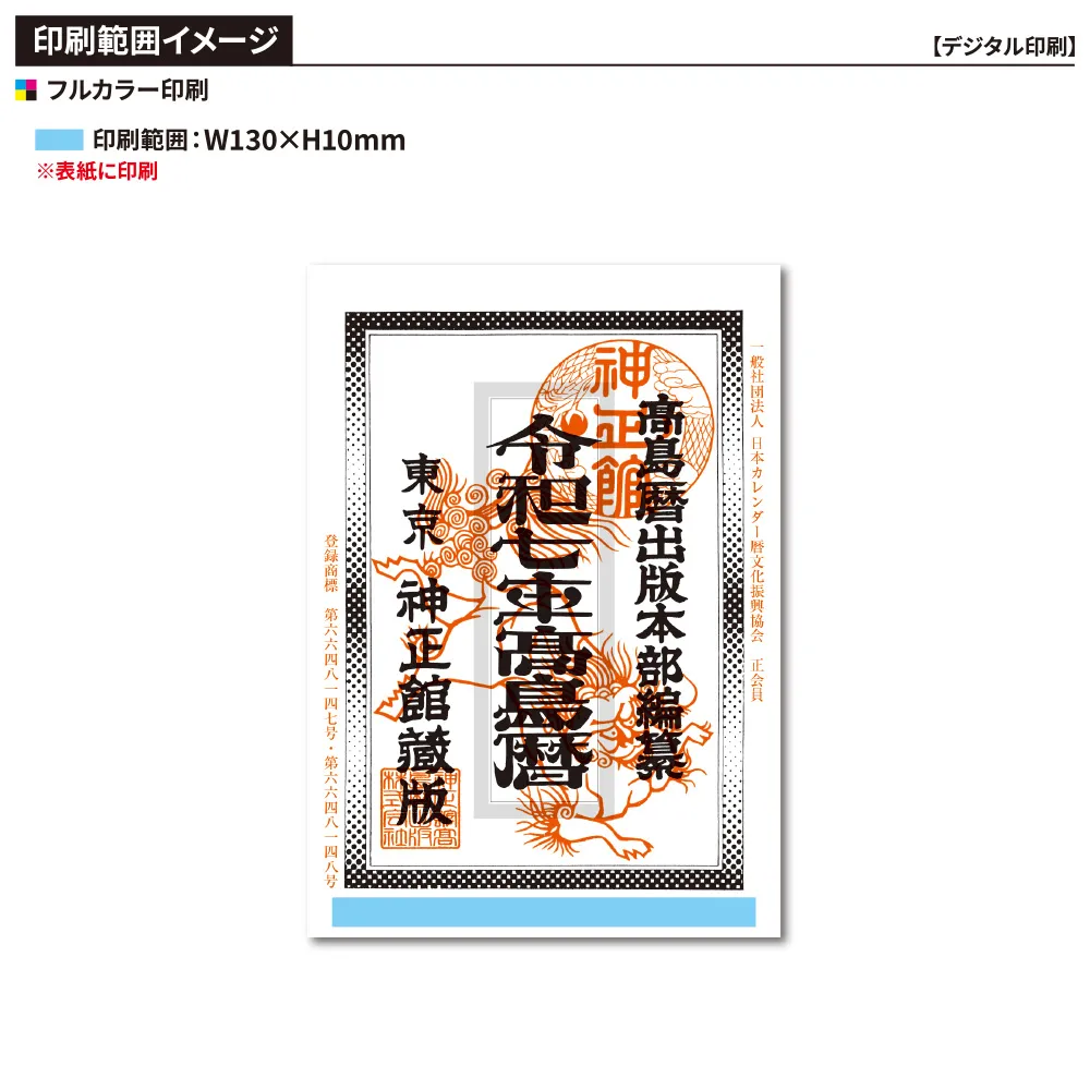 令和七年高島暦 冊子 A5判(フルカラー名入れ)