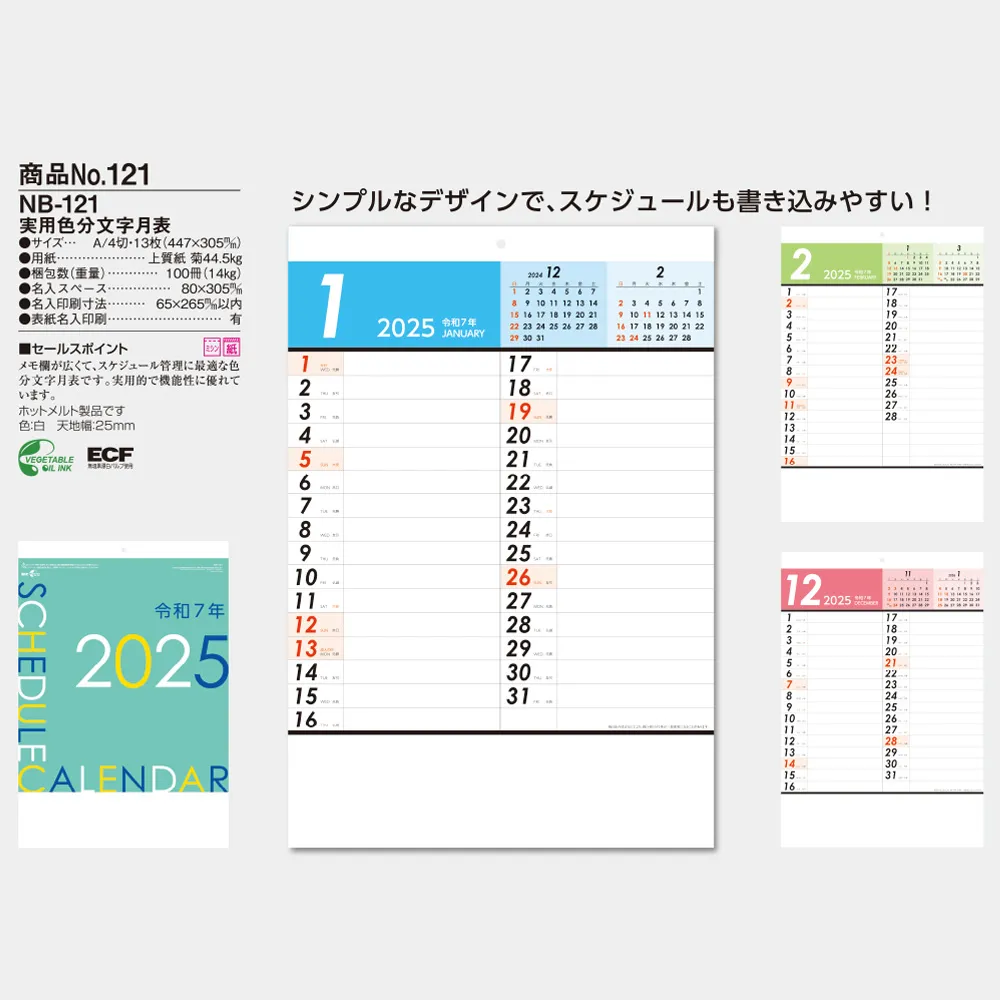 実用色分文字月表 NB121