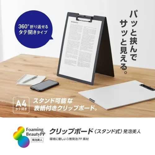 クリップボード 発泡美人(A4縦 スタンド式)