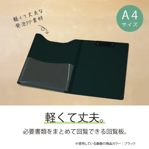 回覧板 発泡美人
