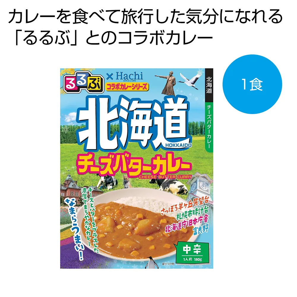 るるぶ×Hachi　カレー中辛1食1箱