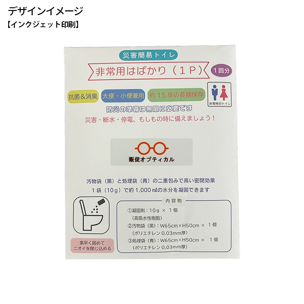 災害時トイレ 非常用はばかり(1P)(シール貼り)