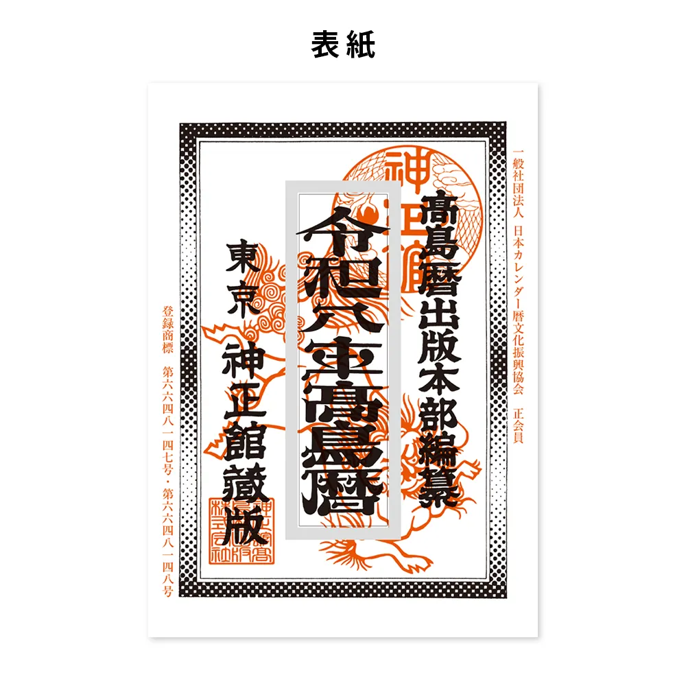 令和八年高島暦 冊子 A5判(1色名入れ)
