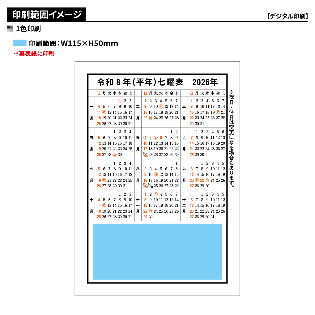 令和八年高島暦 冊子 A5判(1色名入れ)