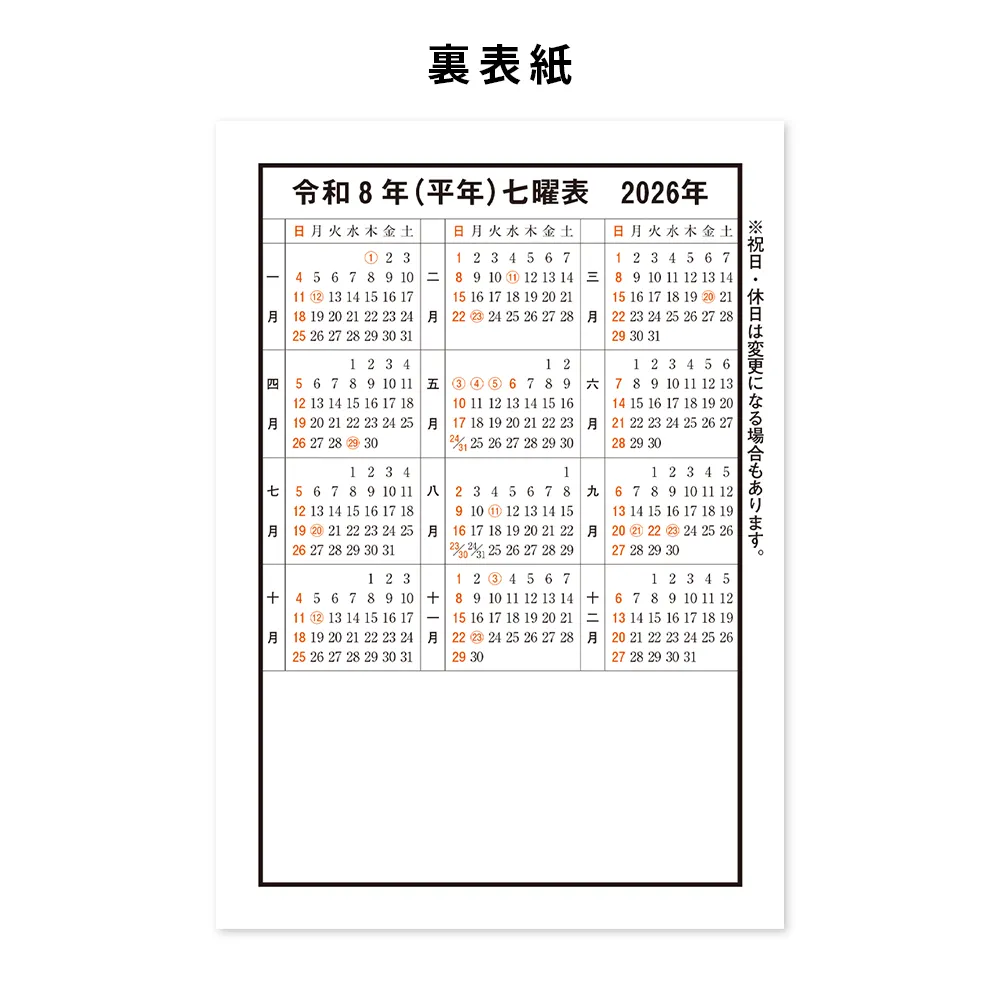 令和八年高島暦 冊子 A5判(フルカラー名入れ)
