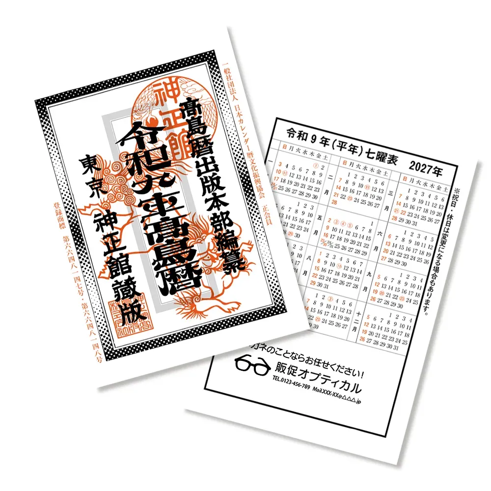 令和九年高島暦 冊子 B6判(1色名入れ)