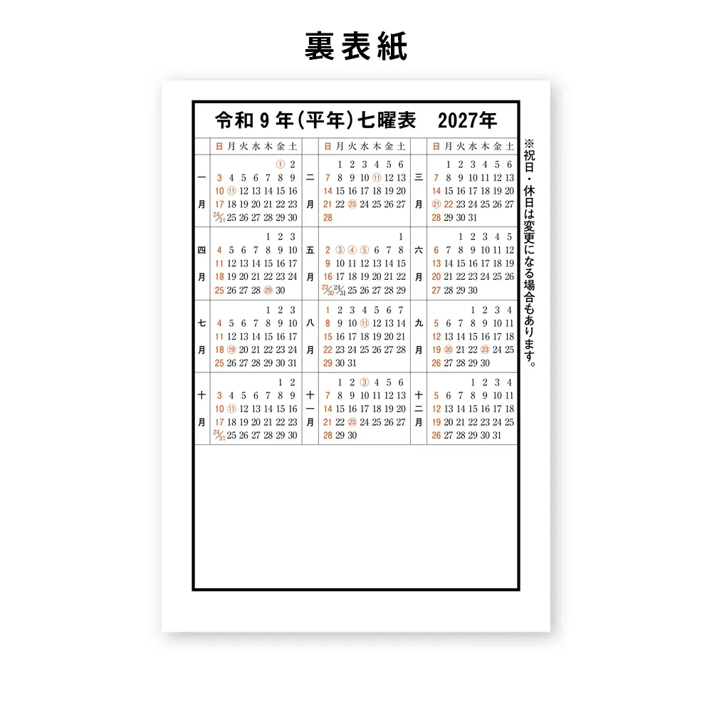 令和九年高島暦 冊子 B6判(1色名入れ)