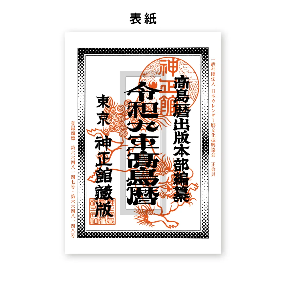 令和九年高島暦 冊子 A5判(1色名入れ)