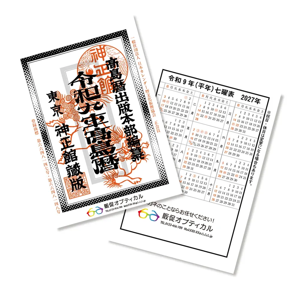 令和九年高島暦 冊子 B6判(フルカラー名入れ)