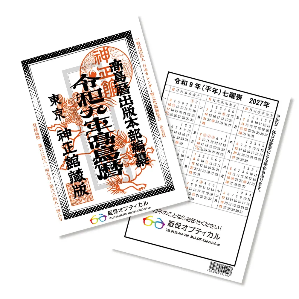 令和九年高島暦 冊子 A5判(フルカラー名入れ)