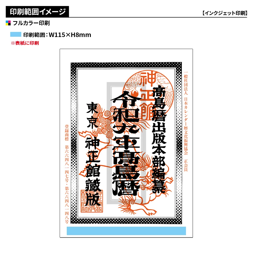 令和九年高島暦 冊子 A5判(フルカラー名入れ)【販促花子ノベルティ】