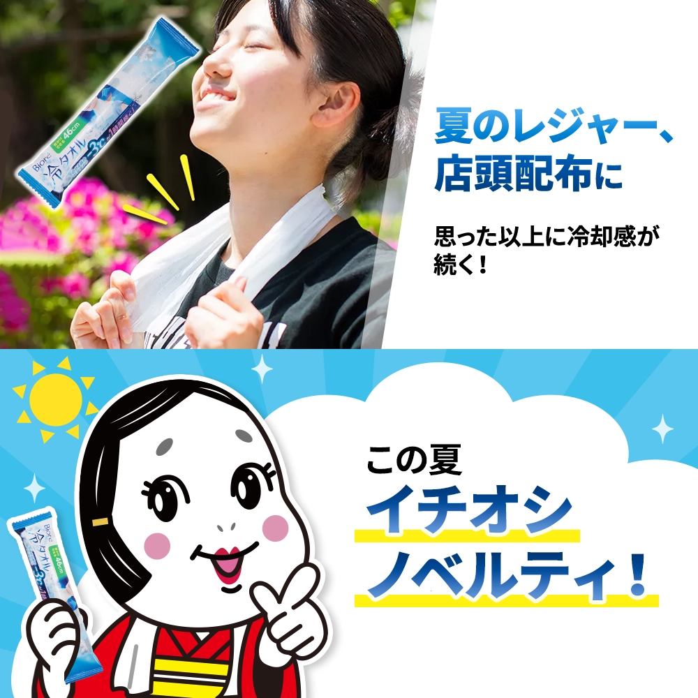 Biore 冷タオル＋inタブレット塩分プラス(オリジナルチラシ)