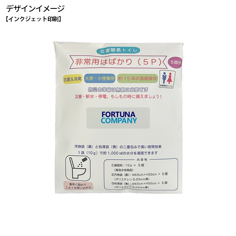 災害時トイレ 非常用はばかり(5P)(シール貼り)