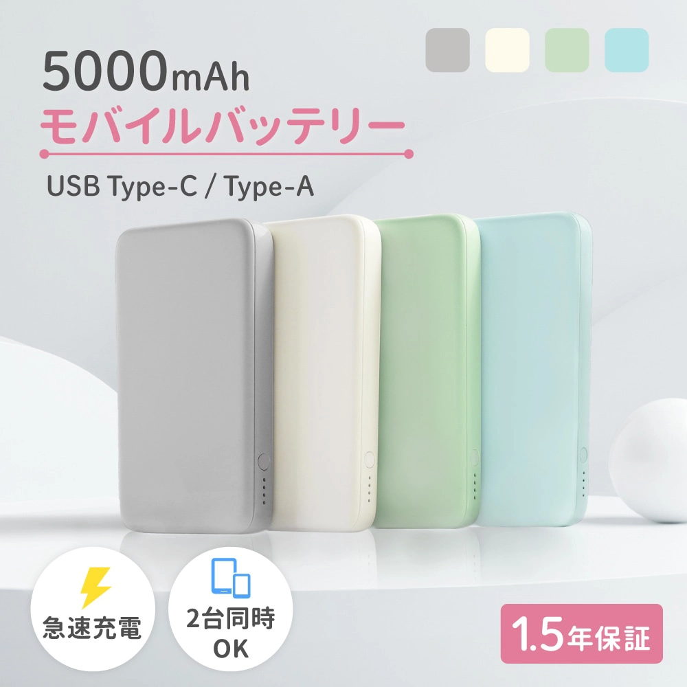 薄型軽量 急速充電モバイルバッテリー5000ｍAh