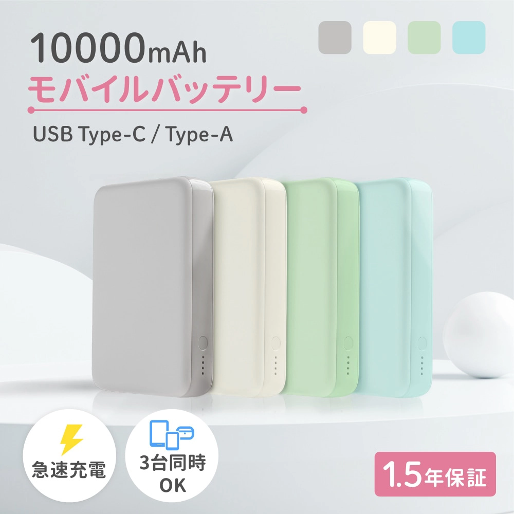 薄型軽量 急速充電モバイルバッテリー10000ｍAh