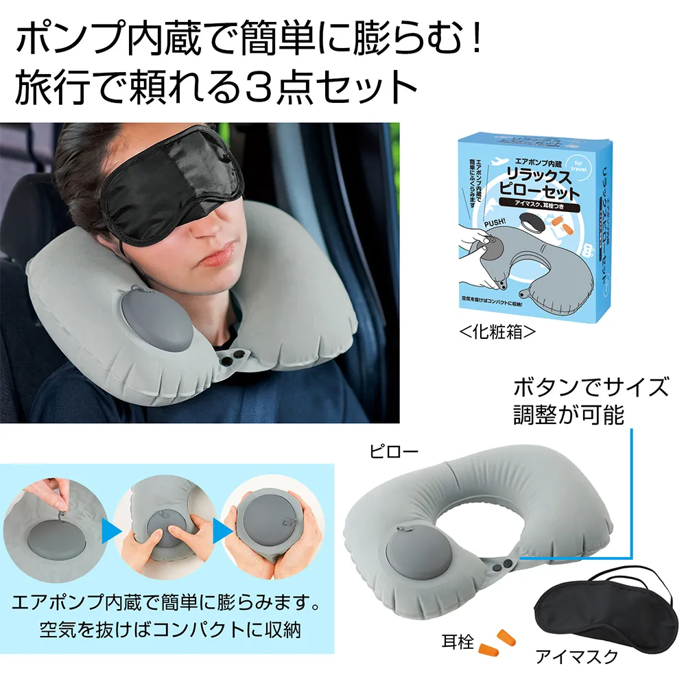 エアポンプ内蔵　リラックスピローセット