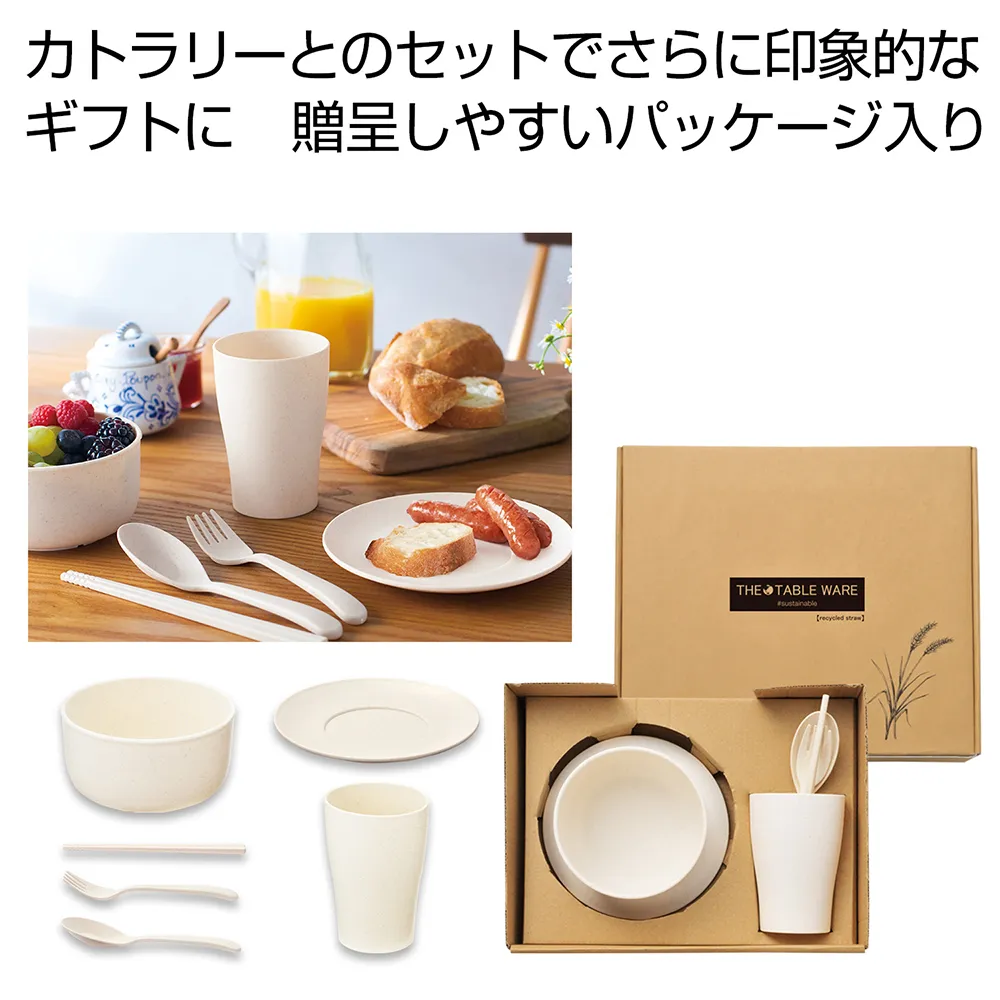 ザ・テーブルウェア(麦わら配合)　#sustainable