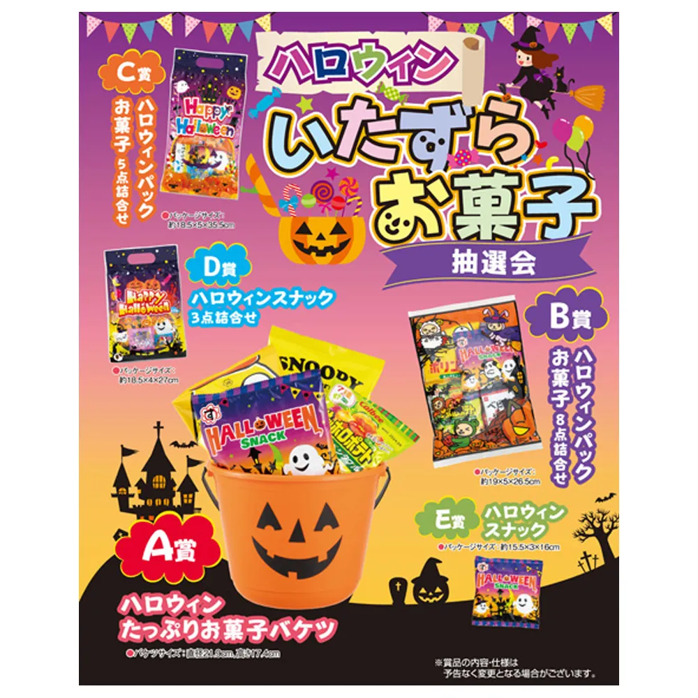 ハロウィンいたずらお菓子抽選会 50人用