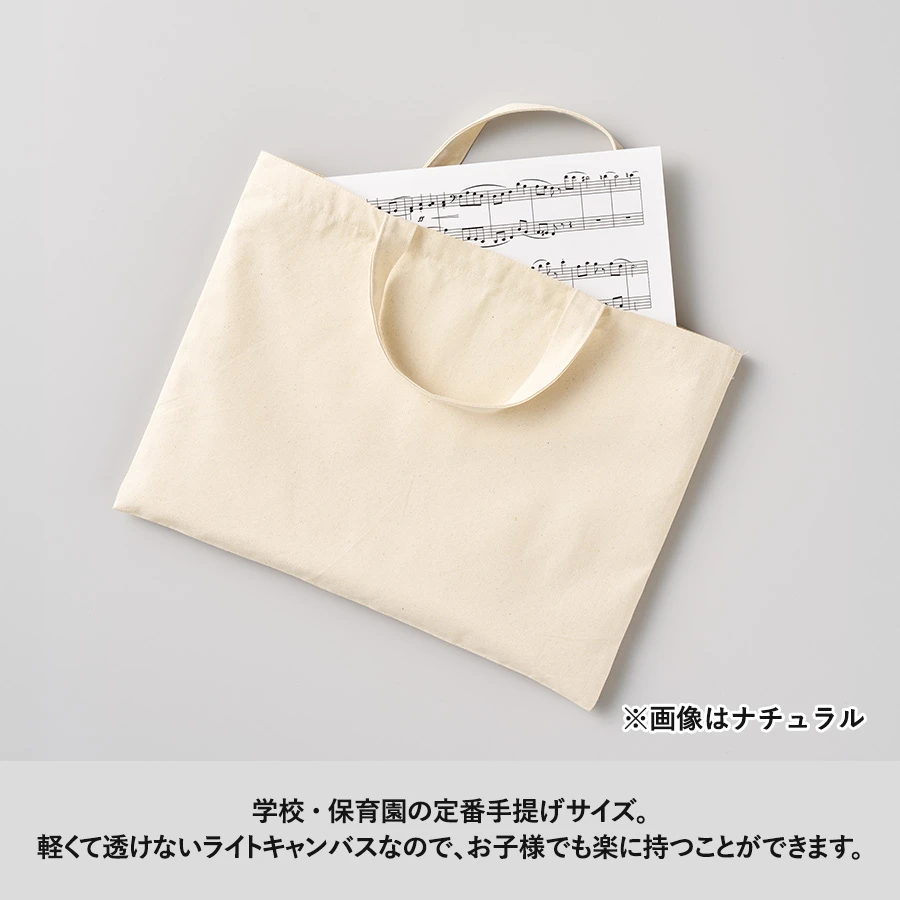 ライトキャンバスレッスントート　カラー