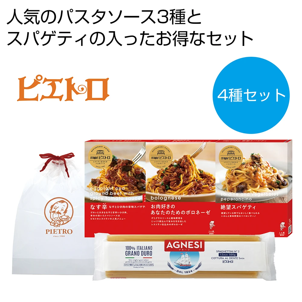ピエトロ　パスタ4種セット